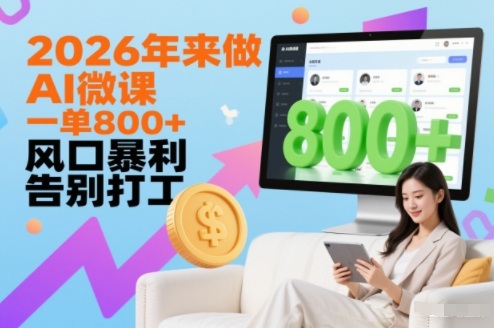 2026年来做AI微课,一单8张+,风口暴利,告别打工-智云网创 - 网创副业项目资源站