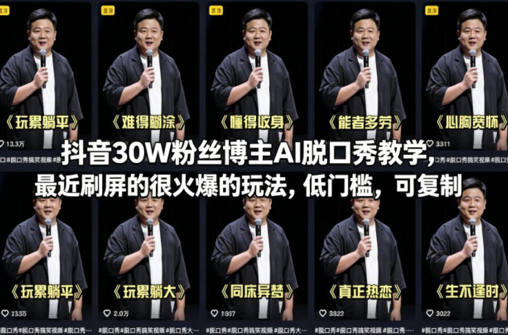 抖音30W粉丝博主AI脱口秀教学,最近刷屏的很火爆的玩法,低门槛,可复制-智云网创 - 网创副业项目资源站