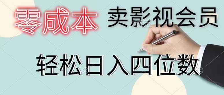 (18755期)零成本卖影视会员,一天卖出 上百单,轻松日入四位数-智云网创 - 网创副业项目资源站