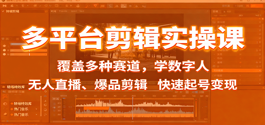 多平台剪辑实操课：覆盖多种赛道，学数字人、无人直播、爆品剪辑，快速起号变现-智云网创 - 网创副业项目资源站