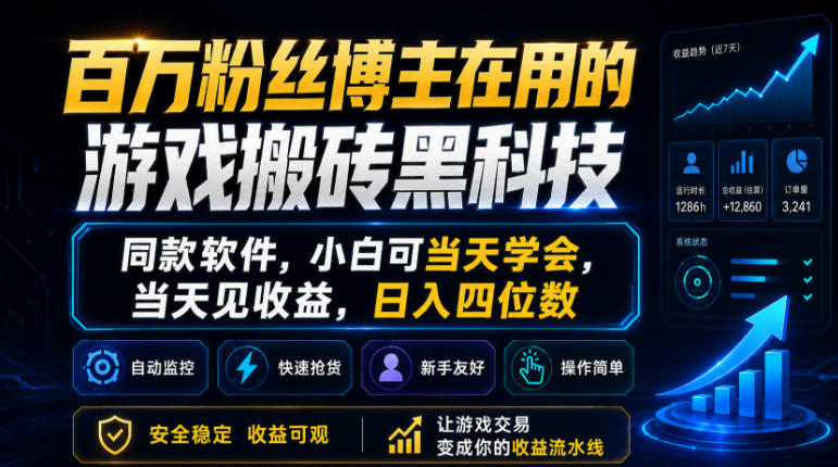 百万粉丝博主在用的游戏搬砖黑科技,同款软件,小白可当天学会,当天见收益,日入四位数【揭秘】-智云网创 - 网创副业项目资源站