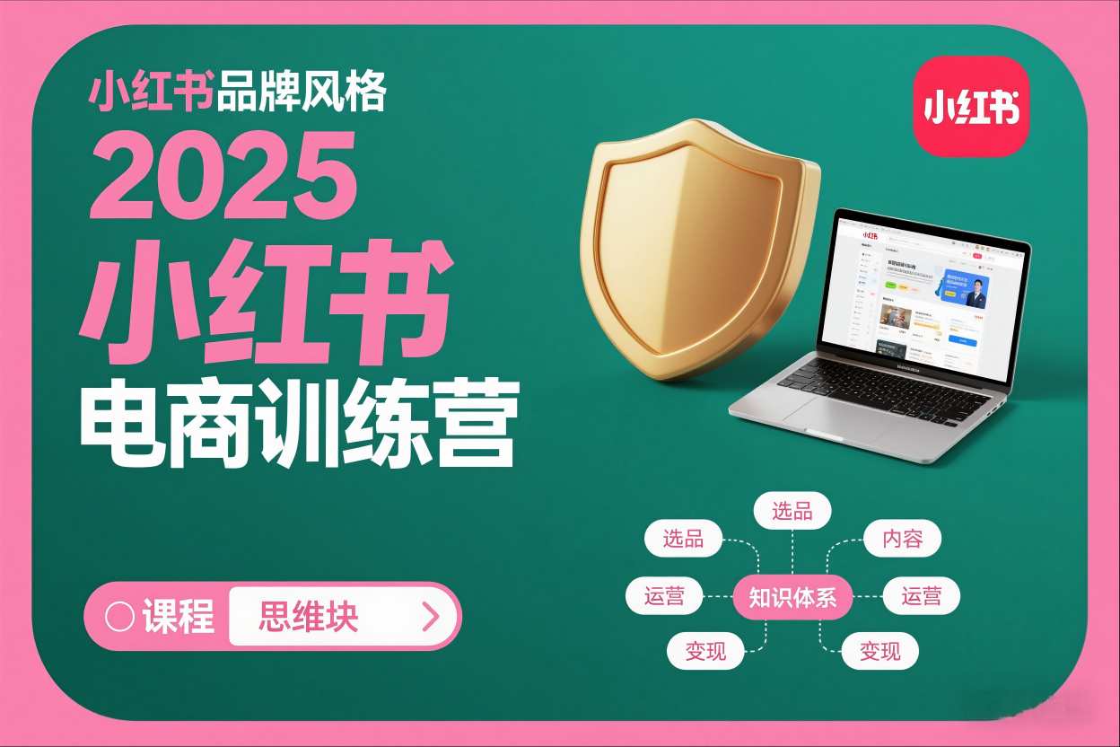 2025小红书电商训练营，知识点全面无死角-智云网创 - 网创副业项目资源站