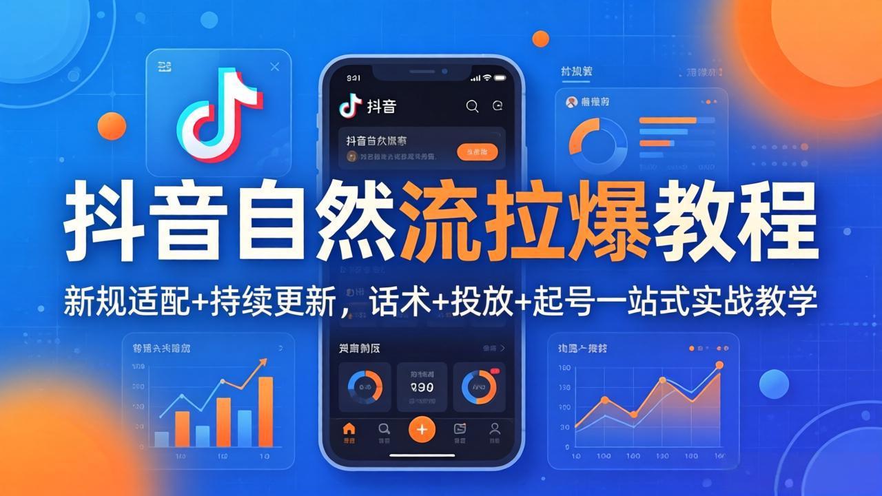 抖音自然流拉爆教程:新规适配+持续更新,话术+投放+起号一站式实战教学(更新26年4月-智云网创 - 网创副业项目资源站