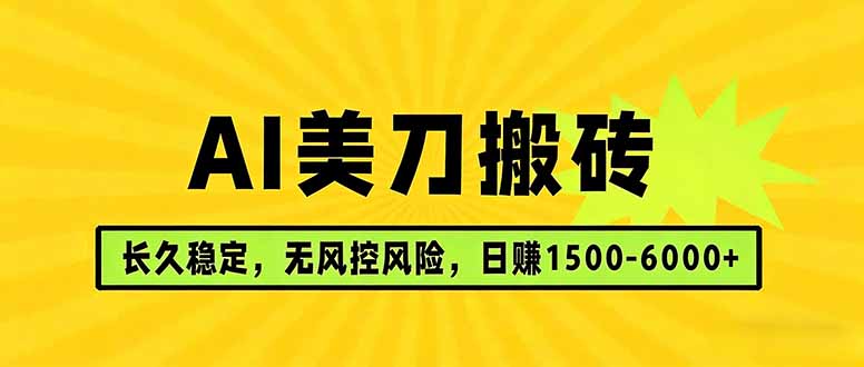 AI美刀搬砖项目 | 日入1500-6000元 | 长久稳运行 | 实地可考察 | 长线项目-智云网创 - 网创副业项目资源站