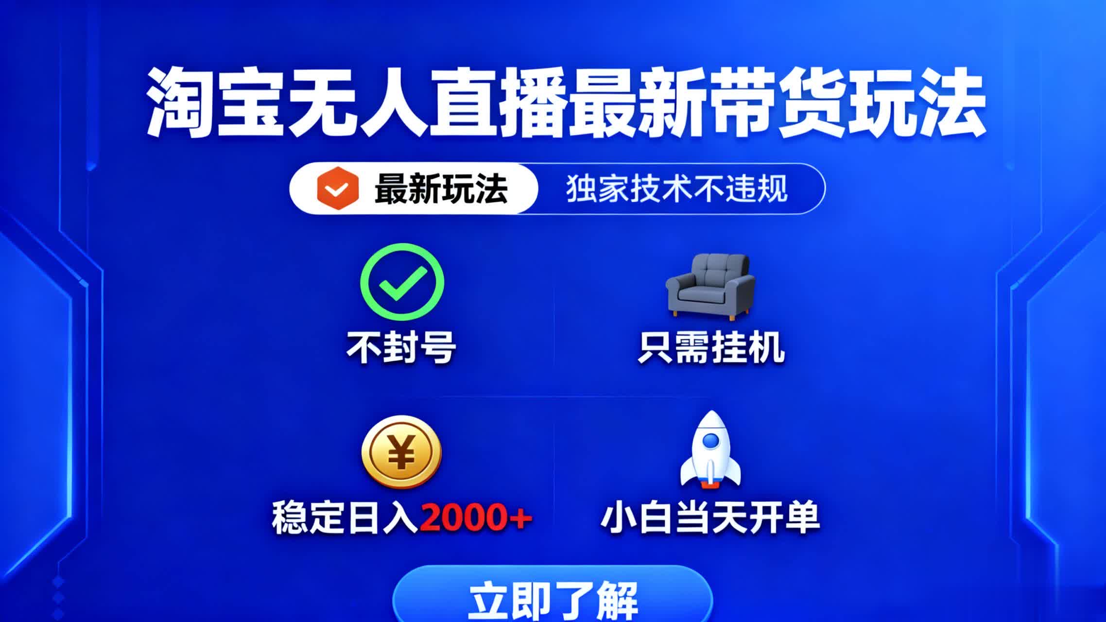 淘宝无人直播最新带货最新玩法, 独家技术不违规,也不封号,只需要挂…-智云网创 - 网创副业项目资源站
