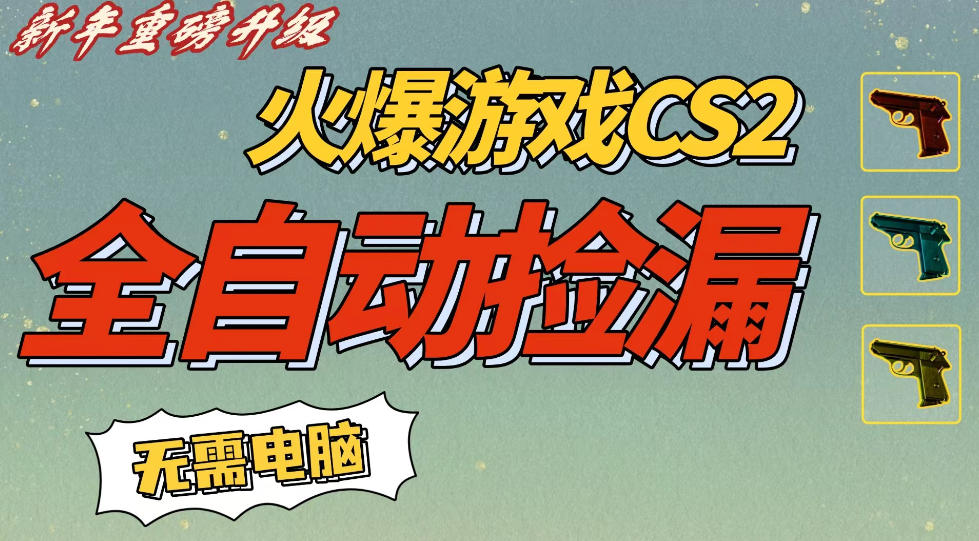 CS2交易市场全自动捡漏賺钱,新年好项目,无需玩游戏,一部手机轻松日入5张,稳定副业【揭秘】-智云网创 - 网创副业项目资源站