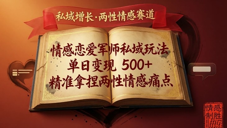 情感恋爱军师私域玩法，单日变现5张+，精准拿捏两性情感痛点-智云网创 - 网创副业项目资源站