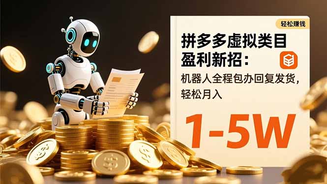 拼多多虚拟类目盈利新招:机器人全程包办回复发货,轻松月入 1-5W-智云网创 - 网创副业项目资源站