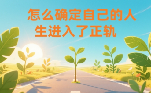 某公众号付费文章：怎么确定自己的人生进入了正轨？-智云网创 - 网创副业项目资源站