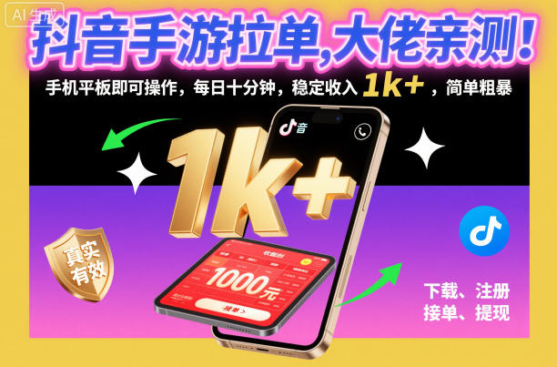 抖音手游拉单，大佬亲测！手机平板即可操作，每日十分钟，稳定收入1k+，简单粗暴【揭秘】-智云网创 - 网创副业项目资源站