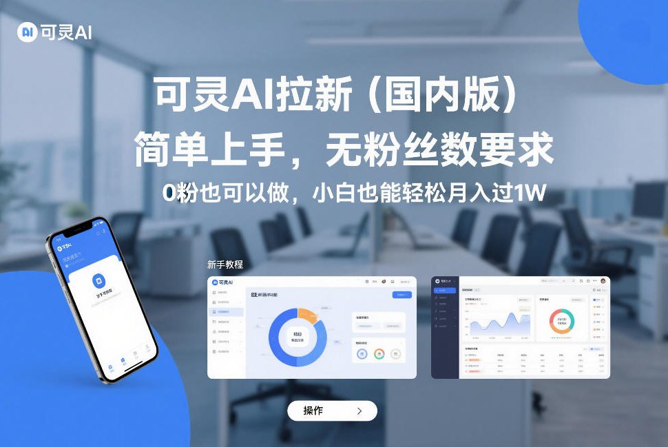 可灵AI拉新(国内版),简单上手,无粉丝数要求,0粉也可以做,小白也能轻松月入过1W-智云网创 - 网创副业项目资源站