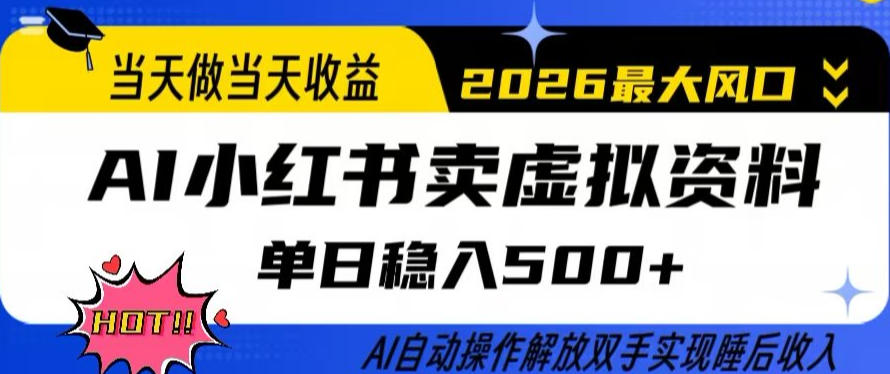 当天做当天收益,AI小红书卖虚拟资料单日稳入5张+,AI自动操作,解放双手实现睡后收入【揭秘】-智云网创 - 网创副业项目资源站
