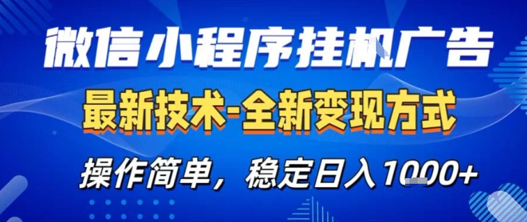 微信小程序+AI挂G广告，稳定变现，操作简单，纯小白易上手，稳定日入1k+【揭秘】-智云网创 - 网创副业项目资源站