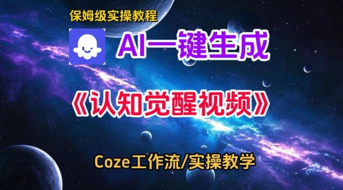 Coze扣子智能体工作流一键生成认知觉醒视频,保姆级搭建教学-智云网创 - 网创副业项目资源站