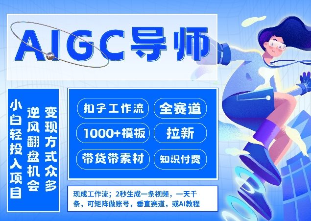 AI扣子工作流拉新AIGC创业导师，紧切AI风口，全赛道拉新，全赛道模板-智云网创 - 网创副业项目资源站