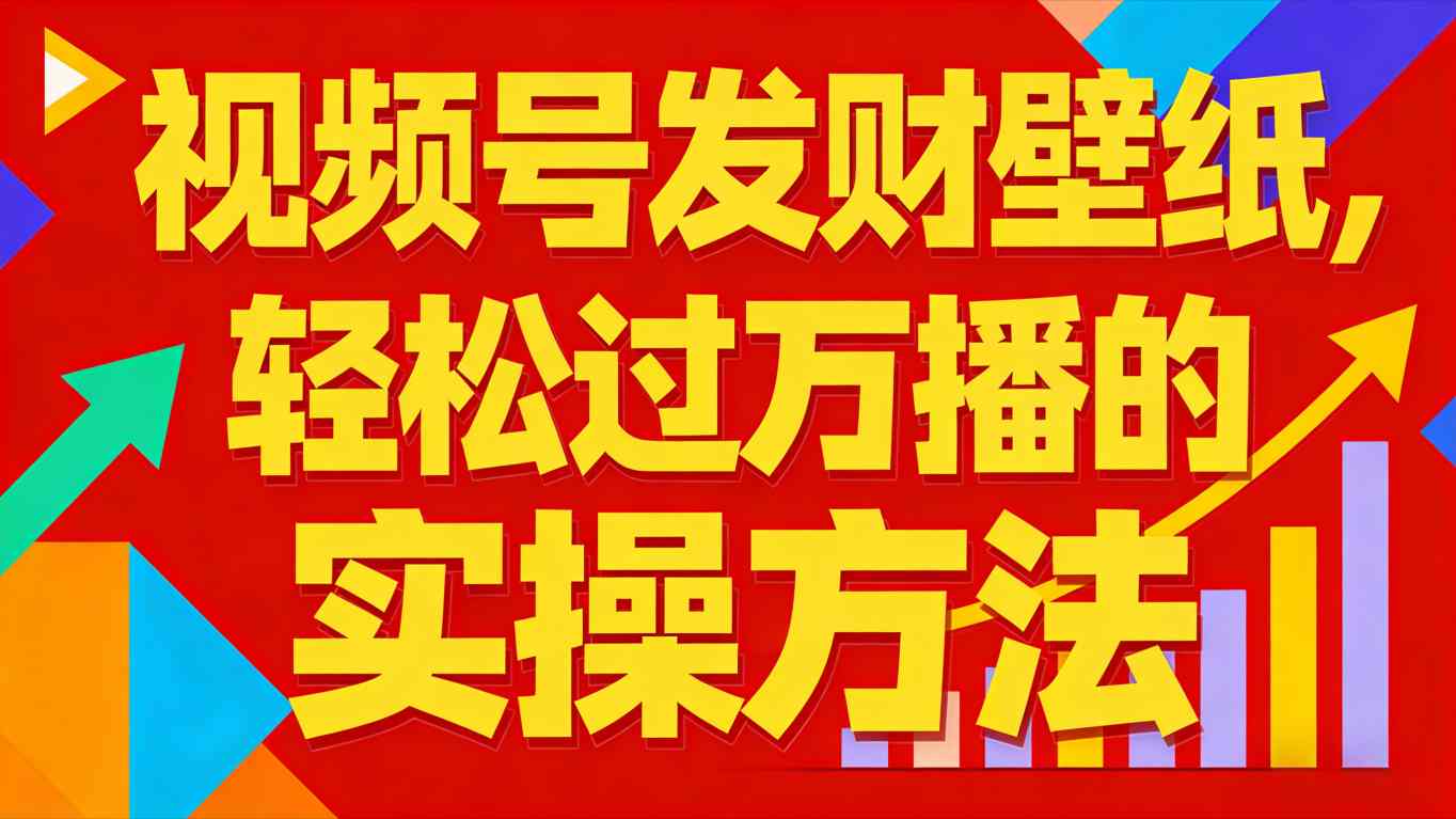 视频号发财壁纸，轻松过万播的实操方法，新手闭眼入局也能分一杯羹-智云网创 - 网创副业项目资源站