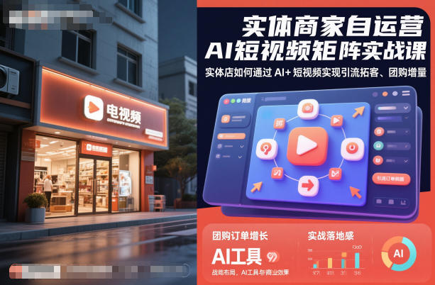 实体商家自运营AI短视频矩阵实战课，实体店如何通过AI+短视频实现引流拓客、团购增量-智云网创 - 网创副业项目资源站