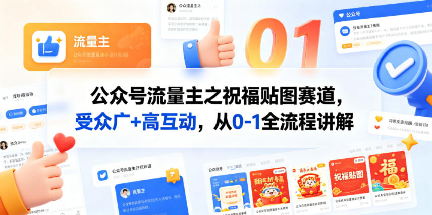 公众号流量主之祝福贴图赛道，受众广+高互动，从0-1全流程讲解-智云网创 - 网创副业项目资源站