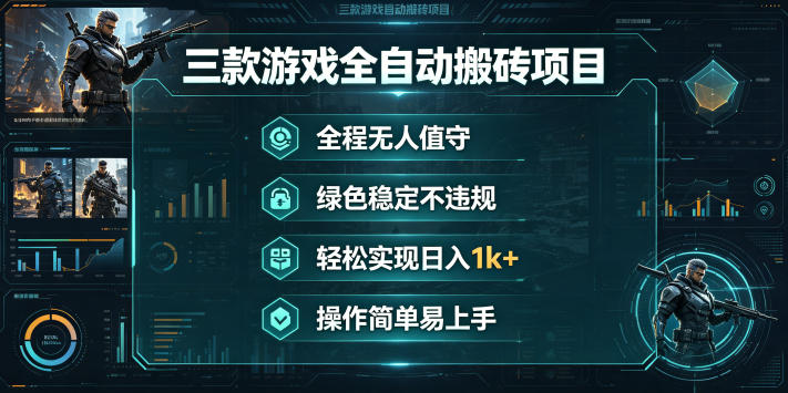三款游戏全自动搬砖项目,全程无人值守、绿色稳定,轻松实现日入1k+,操作简单易上手【揭秘】-智云网创 - 网创副业项目资源站
