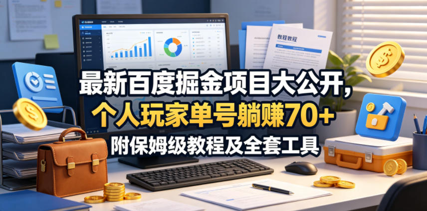 最新百度掘金项目大公开，个人玩家单号躺賺70+，附保姆级教程及全套工具【揭秘】-智云网创 - 网创副业项目资源站