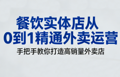 餐饮实体店从0到1精通外卖运营-智云网创 - 网创副业项目资源站