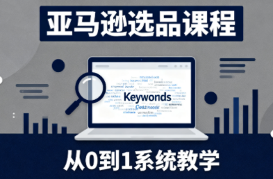 张景老师·亚马逊从0到1选品课程-智云网创 - 网创副业项目资源站