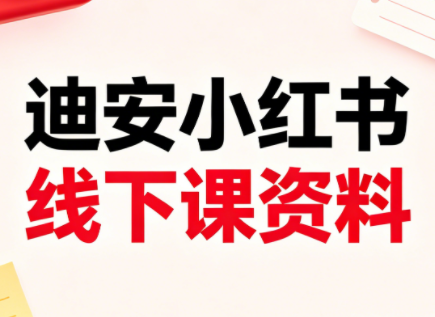 迪安小红书26年3月底线下课全套资料-智云网创 - 网创副业项目资源站