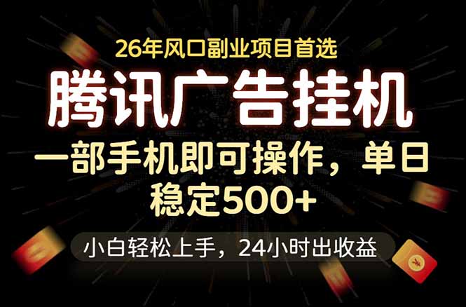 腾讯广告挂机,一部手机轻松日入500+,小白轻松上手,长期稳定-智云网创 - 网创副业项目资源站
