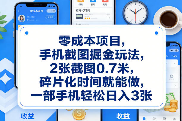 零成本项目,手机截图掘金玩法,2张截图0.7米,碎片化时间就能做,一部手机轻松日入3张【揭秘】-智云网创 - 网创副业项目资源站