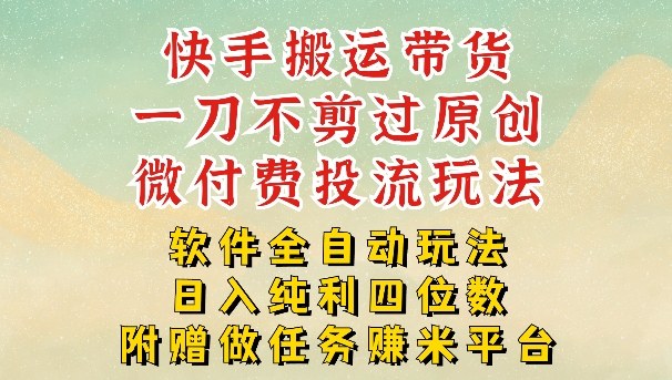 2026最新最全快手搬运带货方法，一刀不剪过原创，轻松带你日入四位数【揭秘】-智云网创 - 网创副业项目资源站