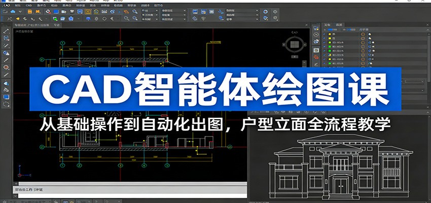CAD智能体绘图课:从基础操作到自动化出图,户型立面全流程教学-智云网创 - 网创副业项目资源站