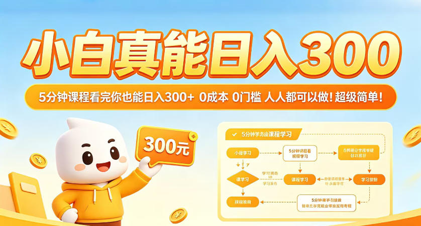 小白真能日入300!5分钟课程看完你也能日入300+,0成本0门槛,人人都可以做,超级简单!【揭秘】-智云网创 - 网创副业项目资源站