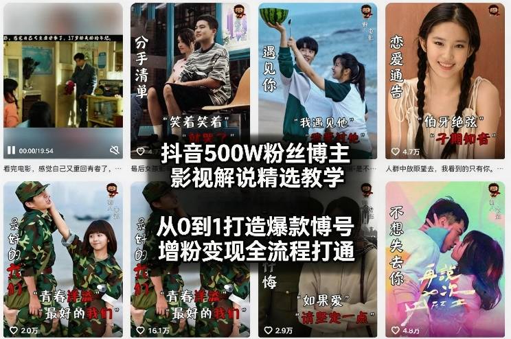 抖音500W粉丝博主影视解说精选教学2026年2月,从0到1打造爆款账号,涨粉变现全流程打通-智云网创 - 网创副业项目资源站