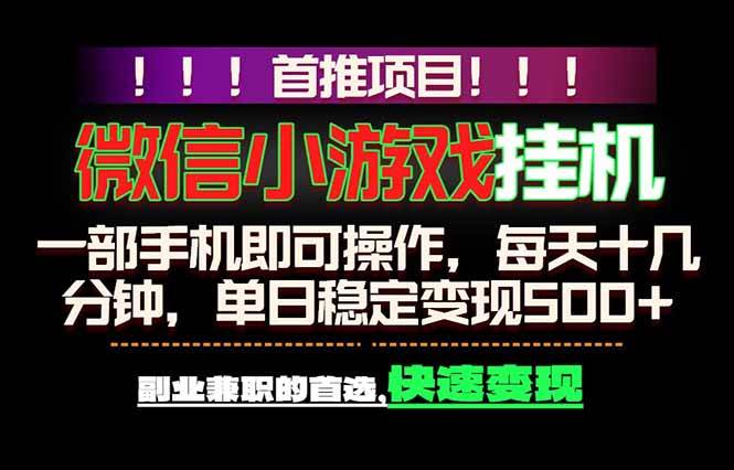 (18570期)微信小游戏挂机,一部手机就能做,轻松日入500+,副业兼职的首选!-智云网创 - 网创副业项目资源站