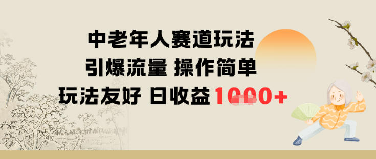 中老年人赛道玩法引爆流量操作简单玩法友好日收益多张-智云网创 - 网创副业项目资源站