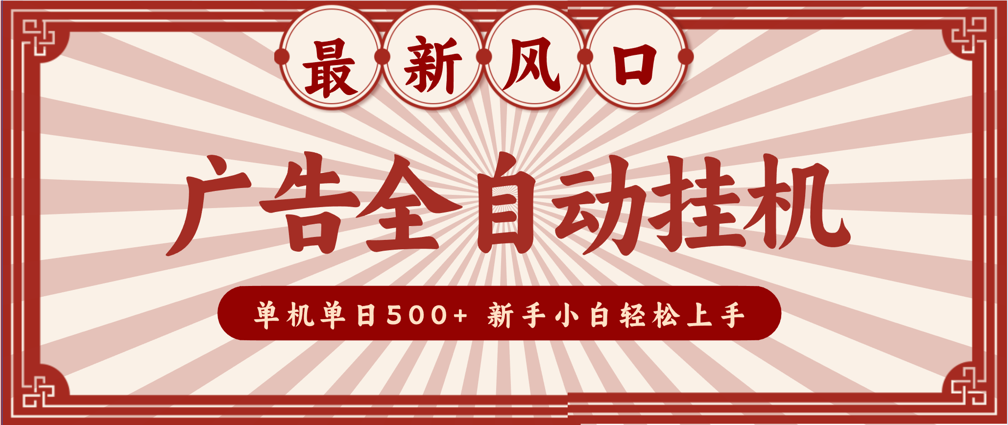 2025最新风口 广告全自动挂机 单机单机单日500+ 电脑越多收益越大，新手小白轻松上手-智云网创 - 网创副业项目资源站
