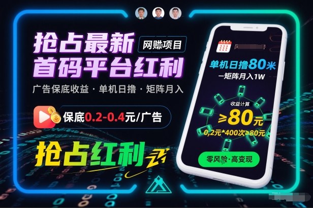 抢占最新首码平台红利，每个广告保底0.2-0.4，单机日撸80米，矩阵操作月入1W【揭秘】-智云网创 - 网创副业项目资源站