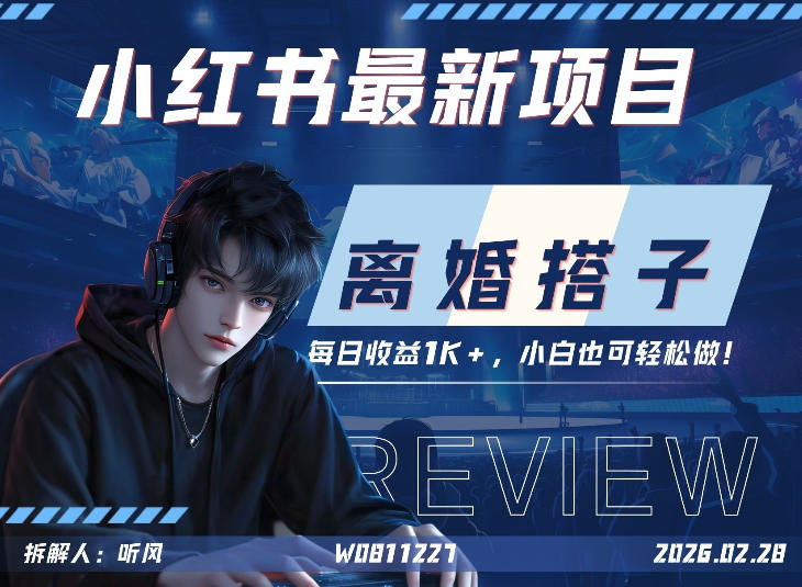 小红书项目—离婚搭子!小众但是热门的赛道,每天稳定1K,新手小白也好做!