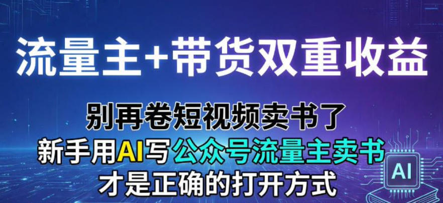 流量主+带货双重收益;别再卷短视频卖书了,新手用AI写公众号流量主卖书才是正确的打开方式