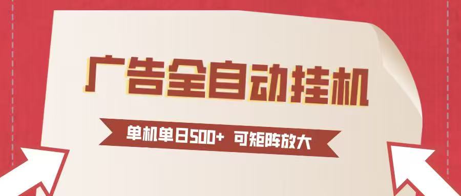 24小时广告全自动挂机 单机单日500+可矩阵式放大 无需人工看守 新手小白轻松玩转-智云网创 - 网创副业项目资源站