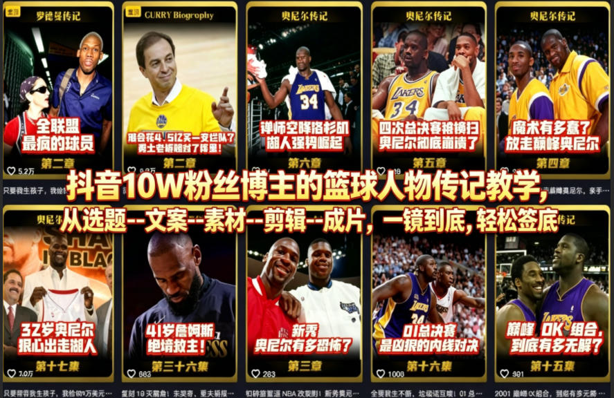 抖音10W粉丝博主的篮球人物传记教学,从选题–文案–素材–剪辑–成片,一镜到底,轻松签约精选独家-智云网创 - 网创副业项目资源站