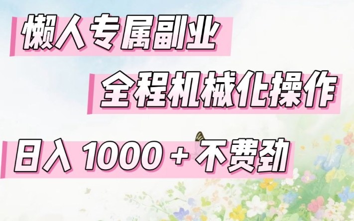 懒人专属副业，全程机械化操作，日入1k+操作简单，不费劲【揭秘】-智云网创 - 网创副业项目资源站