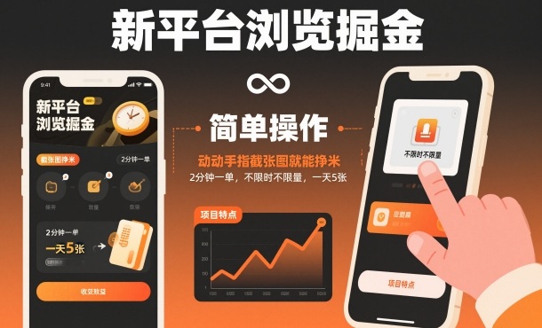 新平台浏览掘金，动动手指截张图就能挣米，2分钟一单，不限时不限量，一天5张【揭秘】-智云网创 - 网创副业项目资源站