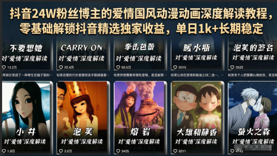 抖音24W粉丝博主的爱情国风动漫动画深度解读教程,零基础解锁抖音精选独家收益,单日1k+长期稳定-智云网创 - 网创副业项目资源站