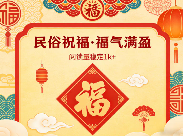 公众号流量主之民俗祝福赛道，选题不愁，结构固定，阅读稳定1w+-智云网创 - 网创副业项目资源站