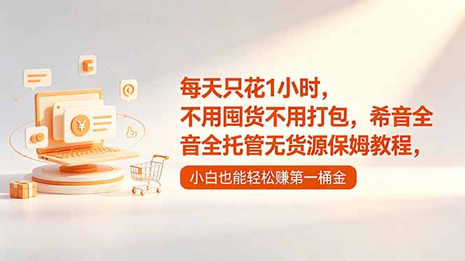 每天只花1小时,不用囤货不用打包,希音全托管无货源保姆教程,小白也能轻松赚第一桶金-智云网创 - 网创副业项目资源站