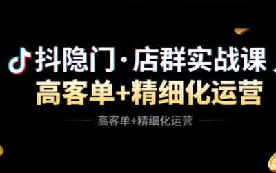 抖隐门·抖音小店高利润高客单店群玩法-智云网创 - 网创副业项目资源站
