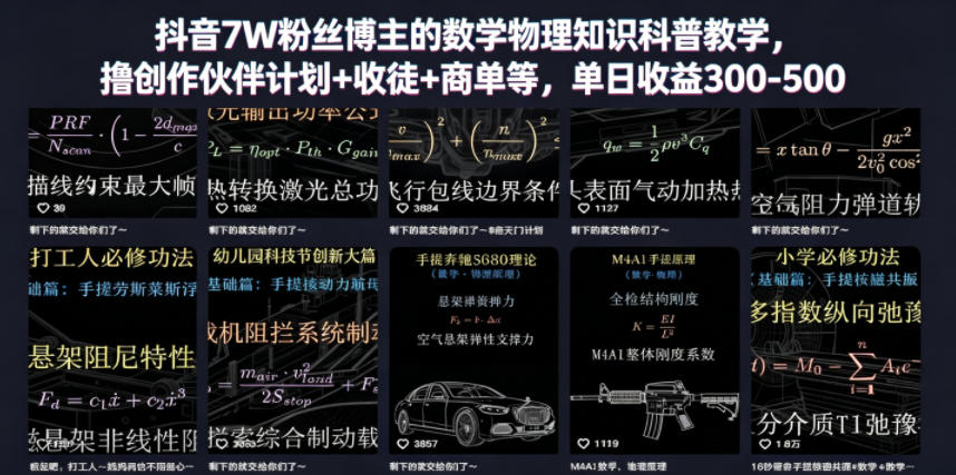 抖音7W粉丝博主的数学物理知识科普教学，撸创作伙伴计划+收徒+商单等，单日收益300-500-智云网创 - 网创副业项目资源站