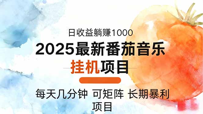 2025年最新番茄音乐人挂机项目,每天几分钟,月入1000+,可矩阵,一台…-智云网创 - 网创副业项目资源站