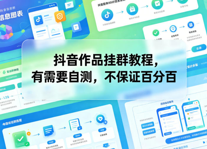 抖音作品挂群教程,有需要自测,不保证百分百-智云网创 - 网创副业项目资源站